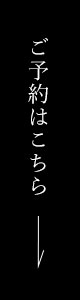ご予約はこちら